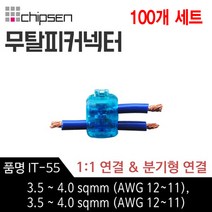 칩센 무탈피 전선 연결 커넥터 IT-55 1대1연결 분기형 선택형 결합 결선 고전류용 신속간편, 100개