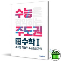 (수능주도권 수학영역 수학 1, 고등학생