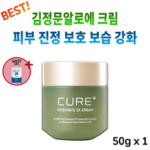 인텐시브 크림 2X 큐어 김정문알로에 수분 공급 건조한 피부 영양 보충 보습 알로에 +손소독제 성분 순한 제품 화장품 로션 어린이 아이 용 여자 여성 30대 40대 50대 중년, 50g x 1통 *추가할인 (-3200원)*
