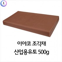 f17 이야코 조각재 산업용 유토 500g