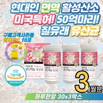 온가족 면역 활성산소 50억 미국특허 질유래유산균 10대 어린이 키즈 부모님 항산화 프리바이오틱스 장건강영양제 장청소 식물성 하루영양제 하루한포영양제 유산균 추천 먹는법 홈쇼핑