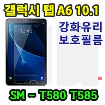 [삼성 갤럭시탭A6 10.1 (with Spen)] 액정 보호필름 강화유리 SM-P580 P585 P585NO T580 T585 T585NO S펜, 갤탭A6(T580/T585), 강화유리필름, 1장