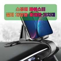 차량용 스팅어 마이스터 휴대폰 태블릿 거치대_231670EA, 본상품선택