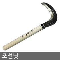 나nanr_조선낫 (벌초.성묘.제초.벌목) 원예용 공구 잡초제거 용공구 용낫 제거용 수공구♥sksnfll, ♥sksnfll조선낫