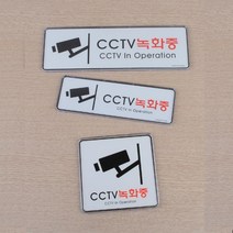 CCTV 녹화중 스티커 촬영 경고 시큐리티 감시 미니 표지판 안내판 인테리어 디자인 문패 푯말 명찰, 사이즈