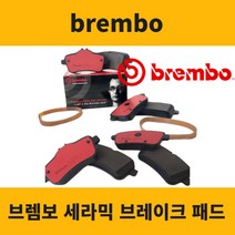 폭스바겐 제타 브레이크 패드 브렘보 앞 뒤 센서 포함, 브렘보 뒤패드 센서, 뉴 제타 2.0 TDI (13년~16년)
