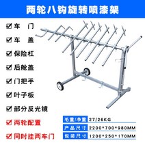 자동차 도색 거치대 이동식 스프레이 페인트 회전 선반 범퍼 브래킷 판금 건조대 랙 정비소, 2륜 8후크