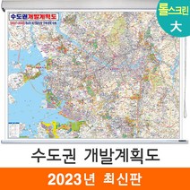 [지도코리아] 2040 수도권 개발계획도 210*150cm 롤스크린 대형 - 서울시 서울 서울특별시 경기도 지도 전도, 코팅 - 롤스크린 (대형)