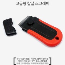 [기타브랜드] 자동차 스크래퍼 랩핑 썬팅칼 밀대칼 껌칼 교체형, 없음