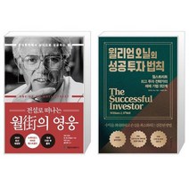 전설로 떠나는 월가의 영웅 + 윌리엄 오닐의 성공 투자 법칙 (마스크제공)