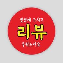 리뷰 스티커 1000매 원형65mm 배달 서비스 봉인해제 주문제작 배민 손글씨, 원형65mm_빨강, 리뷰04