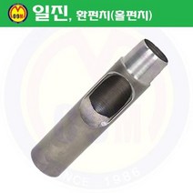 (공구몰/공구쇼핑몰) 환펀치(홀펀치) 15mm 일진/혈펀치/진흥환펀치/일진환펀치/가죽천공/혁띠천공 /전동공구
