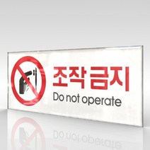 카시드 WPR043 조작금지 작동금지 사용금지 안내판 표지판 표시판 표찰 팻말 명판 주의 경고, 아크릴