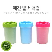 애견 발세척기 세척컵 도그워크 발세척컵 야외, 대_블루