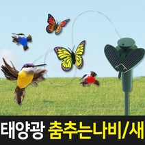 태양무역 태양광정원등 태양광 춤추는 나비 말뚝형 태양열 인테리어 조명, 춤추는 새