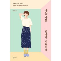 나는 가끔 엄마가 미워진다:상처받은 줄 모르고 어른이 된 나를 위한 심리학, 나는 가끔 엄마가 미워진다, 배재현(저),갈매나무,(역)갈매나무,(그림)갈매나무, 갈매나무