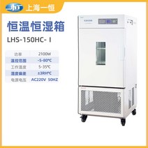 항온항습기 화학 인큐베이터 금형 항온 및 습도 테스트 챔버, LHS-150HC-Ⅰ