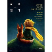 꿈을 읽다:꿈에 대한 궁금하고 쓸모 있는 이야기, 책읽는귀족, 김정희, 이호형