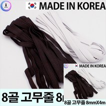 8골 고무줄 8MMX4M 파일철끈 서류끈, 검정