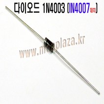 다이오드IN4003(10개포장)1N4003 1A Silicon Diodes 50V 1A 1.1v 정류형다이오드(1A 1000V IN4007대치발송) (모아프라자), 다이오드1N4003(1N4007)(10개포장)