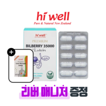 [퓨어오리진] 하이웰 프리미엄 뉴질랜드 빌베리 35000 루테인10mg 60캡슐 1개 안토시아닌 영양제 리버매니저 밀크시슬 증정, 60
