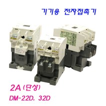 기기용전자접촉기 DsMC-20 DM-32D DM-40C 마그네트 스위치, DM-40D 2A(단상)
