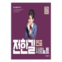 2023 전한길 한국사 연표 사료 노트 (스프링) (마스크제공)