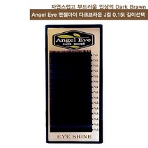 Angel eye 엔젤아이 다크브라운 눈썹_J컬 0.15t, 11mm