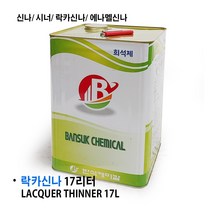 [특판] 락카신나/ 락카 신나/ 에나멜신나/ 에나멜 시너/ 락카시너/ 신너/ 희석제 1리터 17리터, 락카 신나 1말/ 17리터