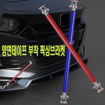 자동차 에어댐 양면테이프 픽싱브라켓 립댐 고정 디퓨저 범퍼 에어로파츠 범퍼고리, 양면픽싱150mm(블루)