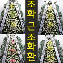 가야기독병원 장례식장 부고 조의 화환 꽃 조화 배달 월배로83길 14 송현동 꽃집, 기본형