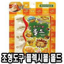 도너랜드조형도구 플렉시블 몰드-동물 - 33825 낱말 감정 한글 영어 낱말 아기 유아 어린이집 유치원 남자 여자 생일 선물 교구 홈스쿨, 본상품선택