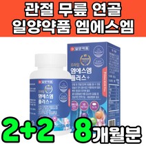 일양약품 조인트 nsm 디메틸설폰 엠에스엔 엠에스엠 무릎 무릅 연골 뼈 관절 글루코사민 관절에 연골에 허리에 무릎에 좋은 영양제 비타민D 중년 50대 60대 노인 여성 여자 추천, 4박스(8개월분)