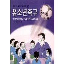 꿈나무 육성 지도를 위한 유소년 축구, 내하출판사, 축구발전연구소 저