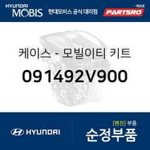 케이스-모빌이티 키트 (091492V900) 현대모비스 부품몰 벨로스터