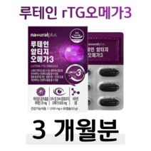 알티지 오메가3 루테인 누테인 rTG 오메가 비타민A 비타민D 30대 40대 50대 엄마 아빠 부모님 혈액순환 혈행개선 건조한 눈 촉촉 눈건강 시각적응 도움 홈쇼핑 영양제 비교, 3박스, 1100mg x 30캡슐 (하루 1캡슐)