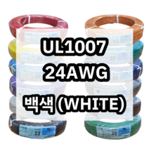 UL1007 24AWG 백색 610M 1롤 해광 DIY PVC 전선 UL인증 리드케이블