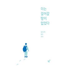 더는 걸어갈 땅이 없었다