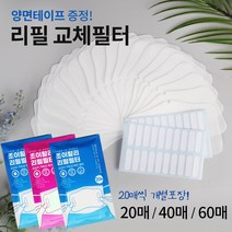 조이할리 필터교체 리필필터 교체용 3d 입체 마스크 전용 20매 40매 60매, (소)100개