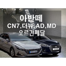 아반떼 오르간 페달 AD CN7 N 더뉴 MD 리얼오르간, 브레이크커버추가, 오토, 아반떼더뉴, 현대
