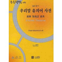 한국어유의어사전 판매 사이트 모음