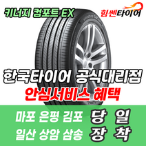 (택배가능) 2255017 한국타이어 키너지 컴포트 EX H308 225 50 17 BMW 크루즈 벤츠 아우디 타이어 마포 은평 김포 일산 상암 삼송 수색 화전 향동 행신 창릉