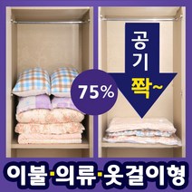 75%공기축소 압축팩 이불압축포장 이불진공팩 대형 중형 소형 옷걸이압축팩 의류압축팩 진공이불팩 겨울옷압축팩 이불정리팩 이불정리보관팩 이불정리비닐팩 이불압축비닐, 소형2매