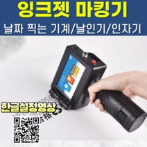 핸드 잉크젯마킹기 휴대용 산업용 유통기한 자동날인기 인자기 날짜인쇄기 날짜찍는기계, D10핸드잉크젯마킹기(화이트고흡착유성잉크)