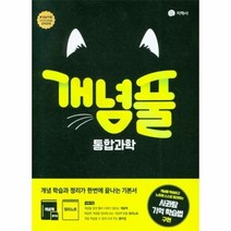 개념풀 통합과학(22)-색깔 스프링 제본 가능, 옵션 안함, 과학영역