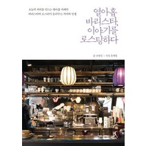 열아홉 바리스타 이야기를 로스팅하다 : 오늘의 커피를 만드는 열아홉 카페의 바리스타와 로스터가 들려주는 커피와 인생, 따비