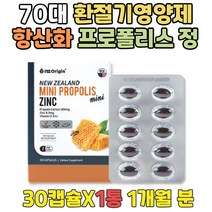 식약처인증 뉴질랜드 플라보노이드 아연 영양제 캡슐 환절기 60대 면역 고함량 프로폴리스 징크 어르신 겨울 선물 부모님 70대 80대 90대 시니어 입안이헐었을때 항산화 부부 세트
