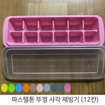 파스텔 칼라 뚜껑있는 직사각형 얼음트레이(12구) 제빙기, 단일 모델명/품번
