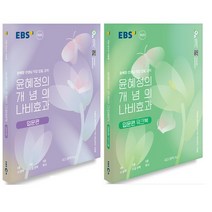 EBS 윤혜정의 개념의 나비효과 입문편+워크북 세트 전2권 2023, 없음
