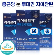 식약처 인증 종근당 아이클리어 루테인 지아잔틴 식물성 캡슐 제아잔틴 비타민A 눈 노안 노화 건강 영양제 뉴테인 지야잔틴 루태인 지야잔티 지아잔티 홈쇼핑 방송 광고 건강 식품, 3박스 (3개월분), 30캡슐